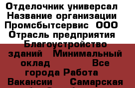 Отделочник-универсал › Название организации ­ Промсбытсервис, ООО › Отрасль предприятия ­ Благоустройство зданий › Минимальный оклад ­ 70 000 - Все города Работа » Вакансии   . Самарская обл.,Октябрьск г.